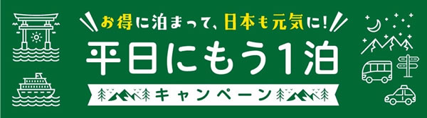 平日にもう1泊
