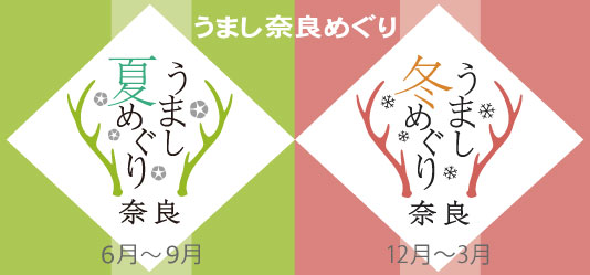 うまし奈良めぐり