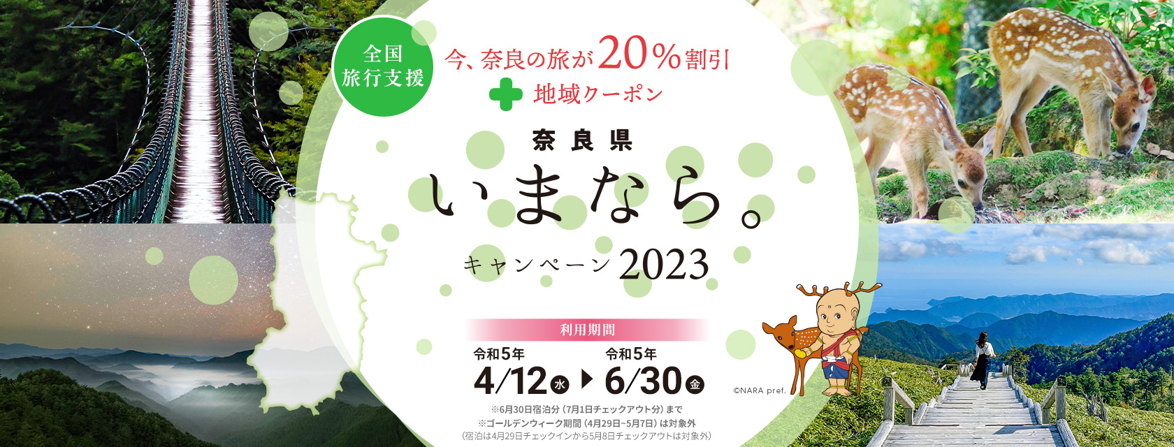 【奈良県】奈良県「いまなら。キャンペーン2023」