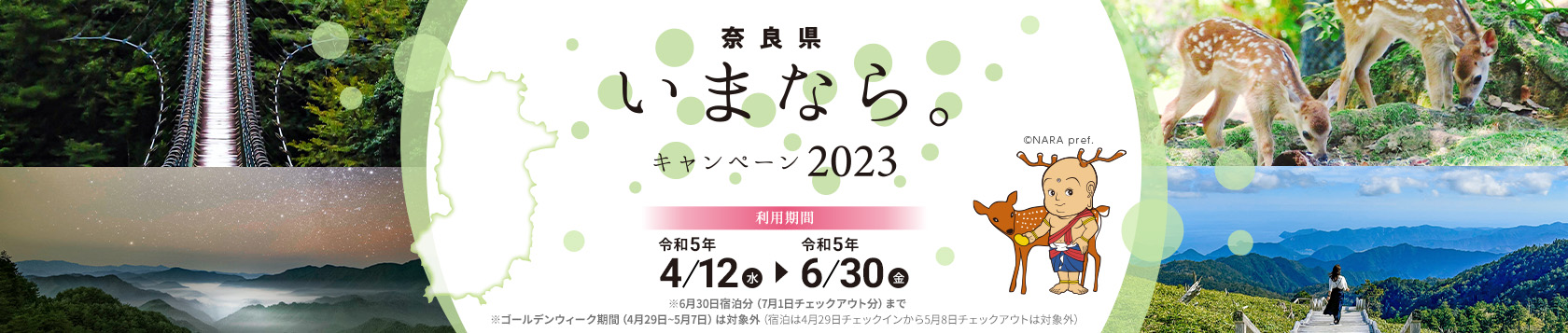 【奈良県】奈良県「いまなら。キャンペーン2023」