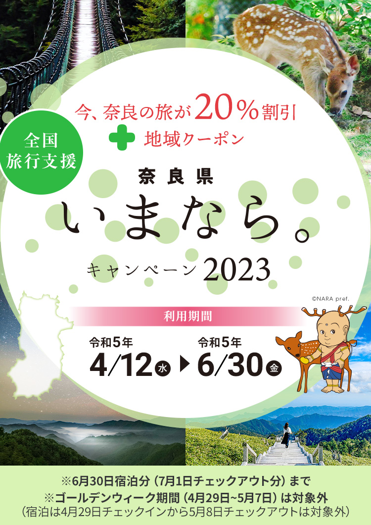 【奈良県】奈良県「いまなら。キャンペーン2023」