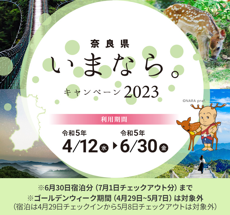 【奈良県】奈良県「いまなら。キャンペーン2023」
